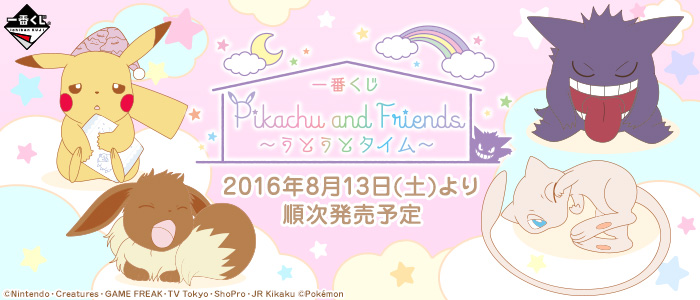 一番くじ Pikachu and Friends～うとうとタイム～｜一番くじ倶楽部 