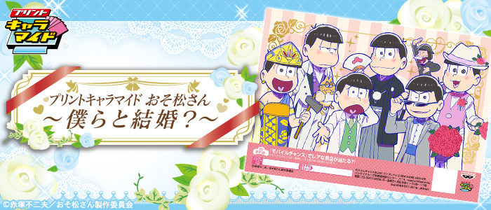 プリントキャラマイド おそ松さん～僕らと結婚？～｜一番くじ倶楽部 ...