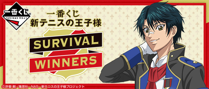 一番くじ 新テニスの王子様～SURVIVAL WINNERS～｜一番くじ倶楽部 