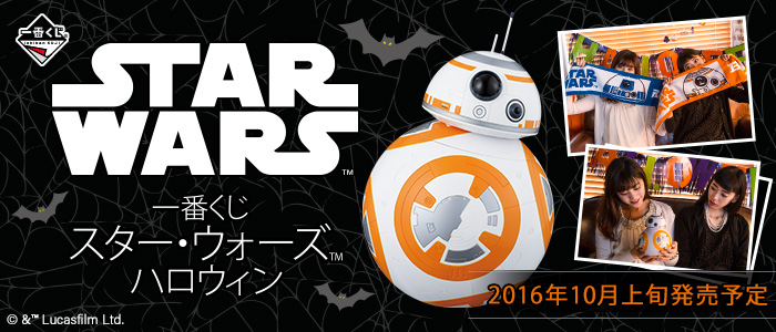 一番くじ スター・ウォーズ ハロウィン｜一番くじ倶楽部｜BANDAI