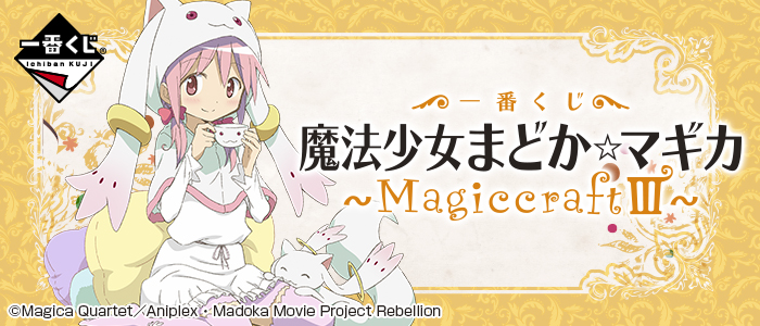 一番くじ 魔法少女まどか☆マギカ～MagiccraftⅢ～｜一番くじ倶楽部