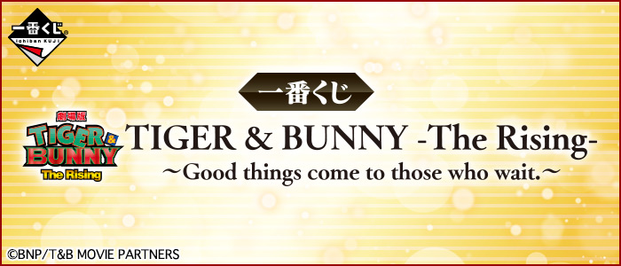 一番くじ TIGER & BUNNY -The Rising- ～Good things come to those