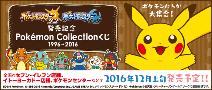 ポケットモンスター サン・ムーン』発売記念Pokémon Collectionくじ