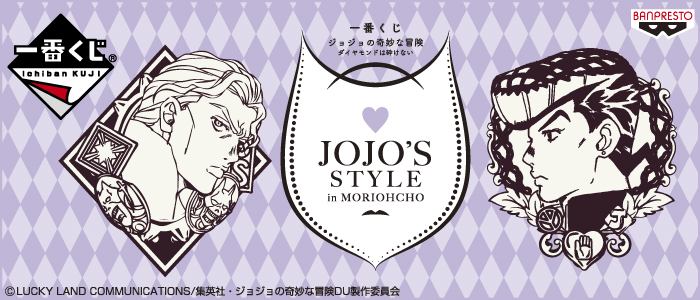 一番くじ ジョジョの奇妙な冒険 ダイヤモンドは砕けない～JOJO'S STYLE ...