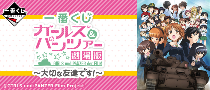 一番くじ ガールズ＆パンツァー 劇場版 ～大切な友達です！～｜一番