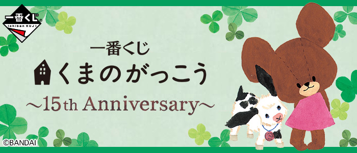 一番くじ くまのがっこう 15th Anniversary 一番くじ倶楽部 Bandai Spirits公式 一番くじ情報サイト