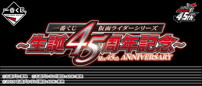 一番くじ 仮面ライダーシリーズ 生誕45周年記念｜一番くじ倶楽部