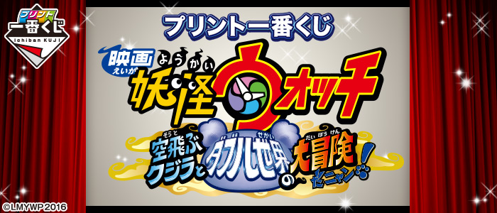プリント一番くじ 『映画 妖怪ウォッチ 空飛ぶクジラとダブル世界の大