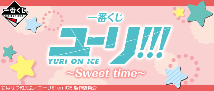 一番くじ ユーリ!!! on ICE～Sweet time～｜一番くじ倶楽部｜BANDAI 