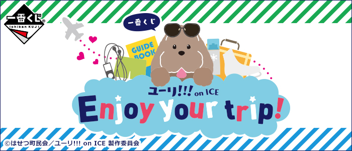 一番くじ ユーリ!!! on ICE～Enjoy your trip!～｜一番くじ倶楽部