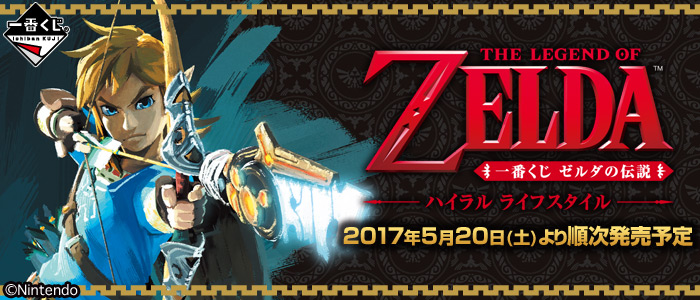 一番くじ ゼルダの伝説 ハイラルライフスタイル｜一番くじ倶楽部
