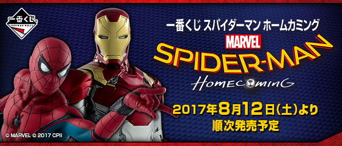 一番くじ スパイダーマン ホームカミング ラストワン賞