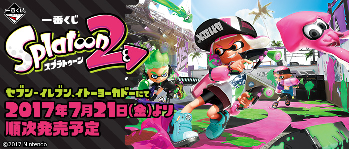 一番くじ スプラトゥーン2｜一番くじ倶楽部｜BANDAI SPIRITS公式 一番