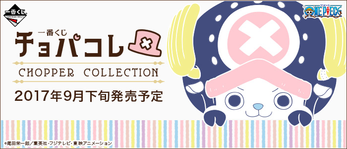 一番くじ チョパコレ CHOPPER COLLECTION｜一番くじ倶楽部｜BANDAI 