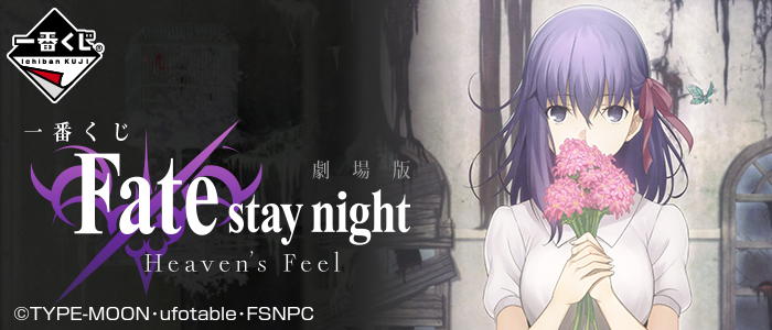 一番くじ 劇場版Fate/stay night[Heaven's Feel]｜一番くじ倶楽部