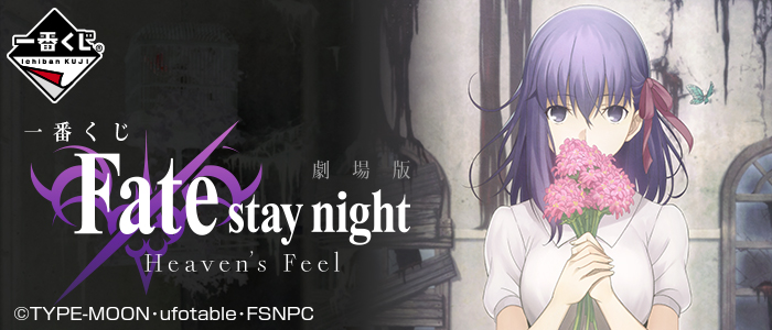 一番くじ 劇場版Fate/stay night[Heaven's Feel]｜一番くじ倶楽部｜BANDAI SPIRITS公式 一番くじ情報サイト