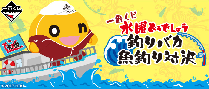 割30%水曜どうでしょう 一番くじ釣りバカ対 魚釣り対決 その他