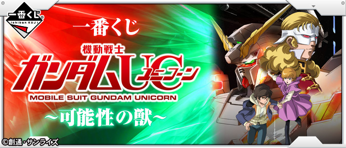 一番くじ 機動戦士ガンダムUC～可能性の獣～｜一番くじ倶楽部｜BANDAI