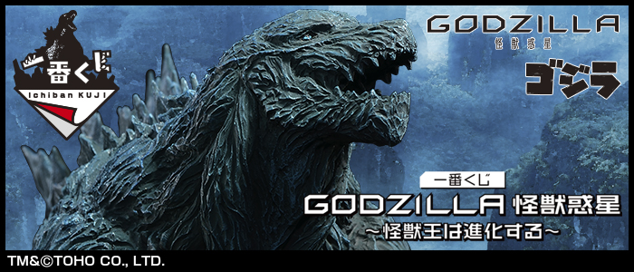 爆売りセール開催中！ 一番くじ 一番くじ GODZILLA ゴジラ BO-12-342