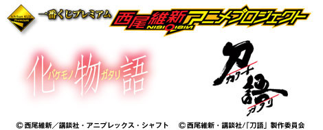 一番くじプレミアム 西尾維新アニメプロジェクト｜一番くじ倶楽部 