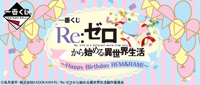 一番くじ Re:ゼロから始める異世界生活～Happy Birthday REM＆RAM