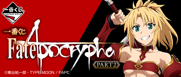 一番くじ Fate/Apocrypha PART2｜一番くじ倶楽部｜BANDAI SPIRITS公式 
