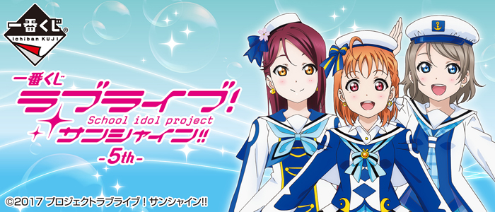 ラブライブサンシャイン 一番くじ 5th Aqours ラブライブ サンシャイン