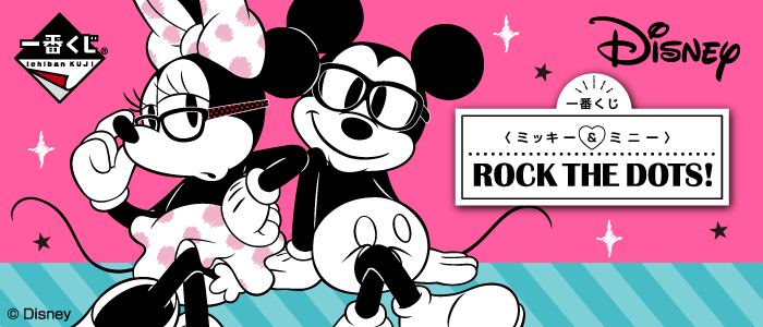 一番くじ 〈ミッキー＆ミニー〉ROCK THE DOTS！｜一番くじ倶楽部