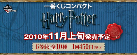 一番くじコンパクト ハリー・ポッター｜一番くじ倶楽部｜BANDAI