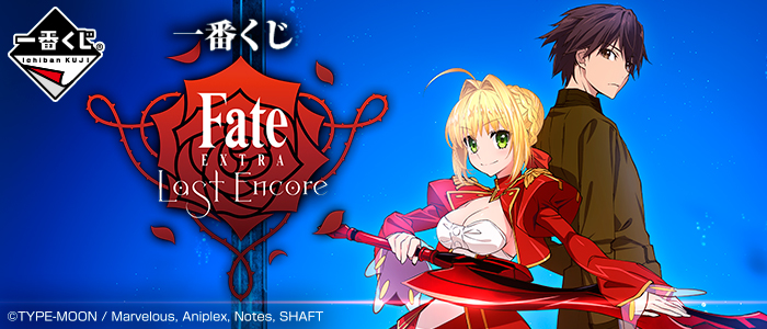一番くじ Fate Extra Last Encore 一番くじ倶楽部 Bandai Spirits公式 一番くじ情報サイト