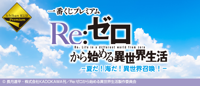 の通販Re:ゼロ一番くじプレミアム　夏だ！海だ！異世界召喚！　A.B.C.ラストワン賞 コミック・アニメ