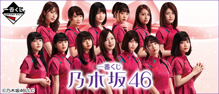 一番くじ 乃木坂46｜一番くじ倶楽部｜BANDAI SPIRITS公式 一番くじ情報