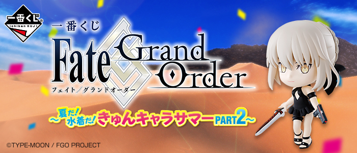 一番くじ Fate/Grand Order～夏だ！水着だ！きゅんキャラサマーPART2 