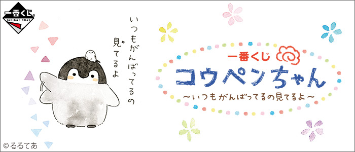 一番くじ コウペンちゃん〜いつもがんばってるの見てるよ〜｜一番くじ