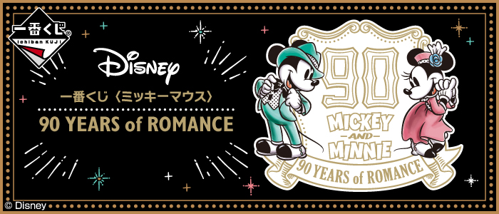 一番くじ 〈ミッキーマウス〉90 YEARS of ROMANCE｜一番くじ倶楽部