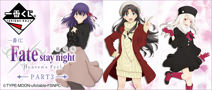 一番くじ 劇場版「Fate/stay night [Heaven's Feel]」PART3｜一番くじ倶楽部｜BANDAI SPIRITS公式 一番くじ 情報サイト