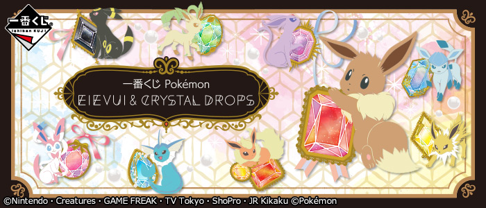 一番くじ Pokemon Eievui Crystal Drops 一番くじ倶楽部 Bandai Spirits公式 一番くじ情報サイト