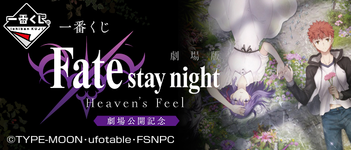 一番くじ 劇場版 「Fate/stay night [Heaven's Feel]」劇場公開記念｜一番くじ倶楽部｜BANDAI SPIRITS公式  一番くじ情報サイト