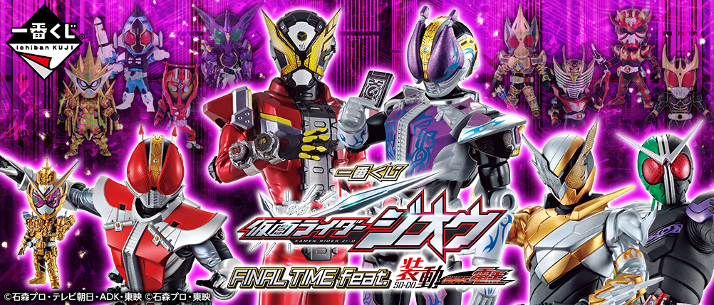 一番くじ 仮面ライダージオウ Final Time Feat 装動 仮面ライダー電王 一番くじ倶楽部 Bandai Spirits公式 一番くじ情報サイト