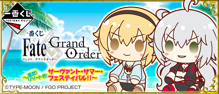 一番くじ Fate/Grand Order～夏だ！リゾートだ！サーヴァント・サマー