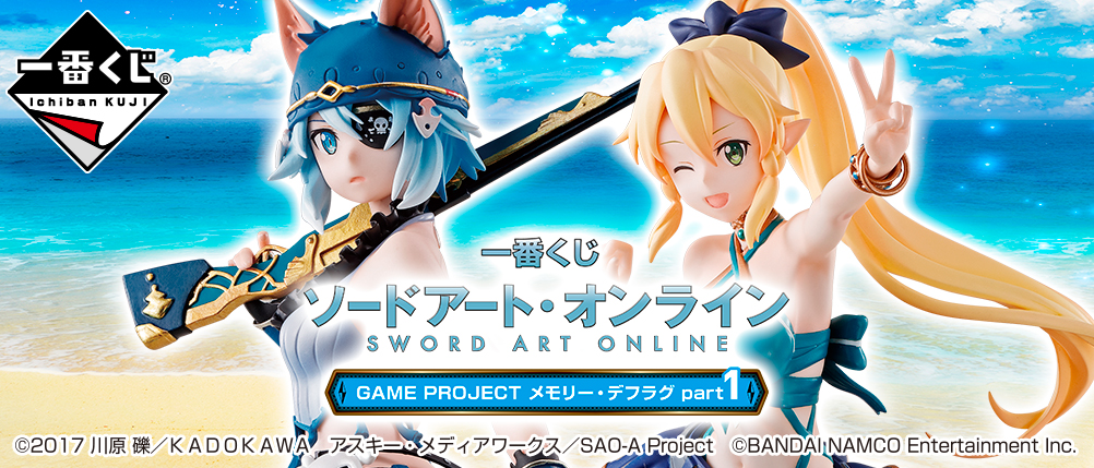 一番くじ ソードアート・オンライン GAME PROJECT メモリー・デフラグ part1｜一番くじ倶楽部｜BANDAI SPIRITS公式 一番くじ 情報サイト