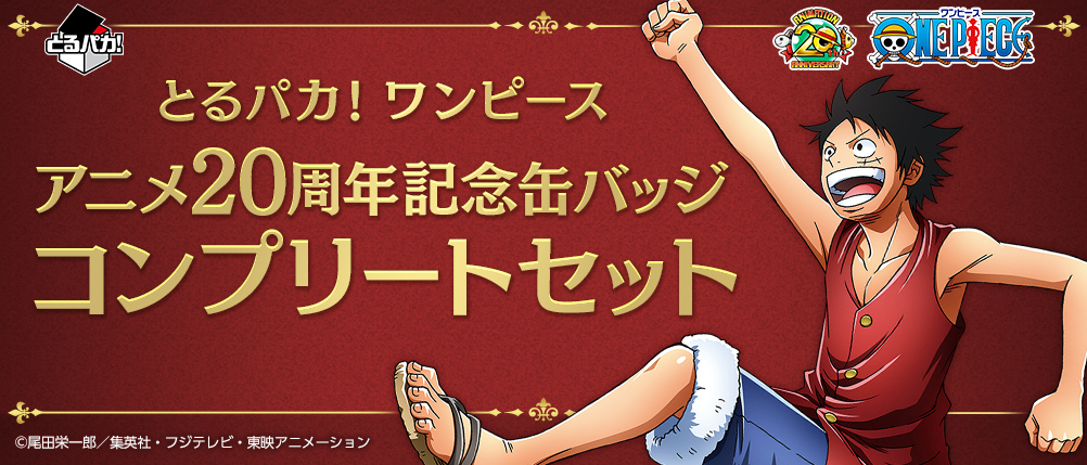 【HOT得価】とるパカ！ワンピース アニメ20周年記念缶バッジコンプリートセット ピンズ・ピンバッジ・缶バッジ