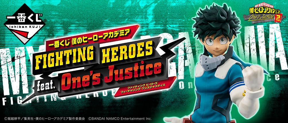 一番くじ 僕のヒーローアカデミア FIGHTING HEROES feat. One's Justice｜一番くじ倶楽部｜BANDAI  SPIRITS公式 一番くじ情報サイト