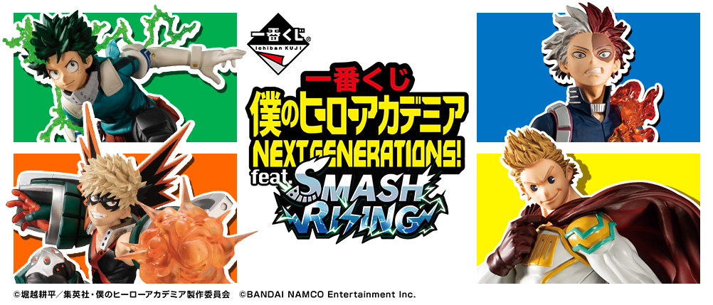 一番くじ 僕のヒーローアカデミア NEXT GENERATIONS！ feat.SMASH