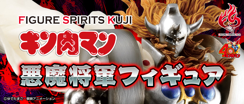 FIGURE SPIRITS KUJI キン肉マン 悪魔将軍フィギュア｜一番くじ倶楽部