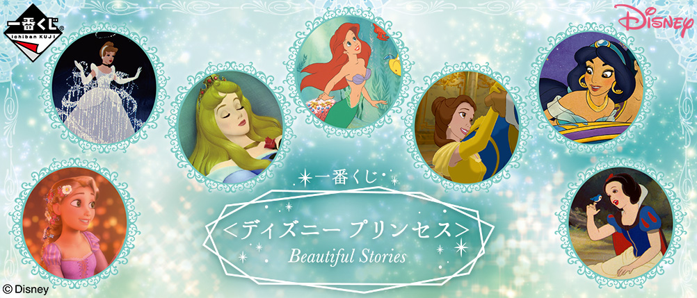 一番くじ ディズニープリンセス Beautiful Stories 一番くじ倶楽部 Bandai Spirits公式 一番くじ情報サイト