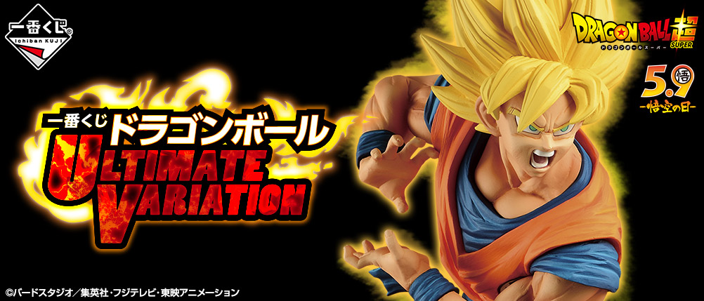 一番くじ ドラゴンボール ULTIMATE VARIATION｜一番くじ倶楽部｜BANDAI SPIRITS公式 一番くじ情報サイト