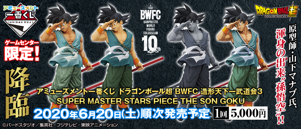 アミューズメント一番くじ ドラゴンボール超 BWFC 造形天下一武道会３ SUPER MASTER STARS PIECE THE SON  GOKU｜一番くじ倶楽部｜BANDAI SPIRITS公式 一番くじ情報サイト