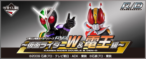 一番くじ 仮面ライダーシリーズＲ/Ｄ ～仮面ライダーW＆電王編～｜一番