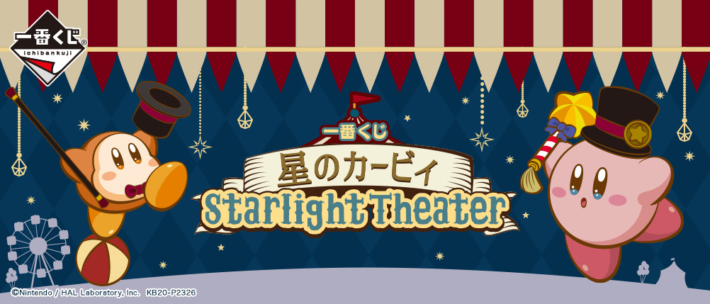 一番くじ 星のカービィ Starlight Theater｜一番くじ倶楽部｜BANDAI